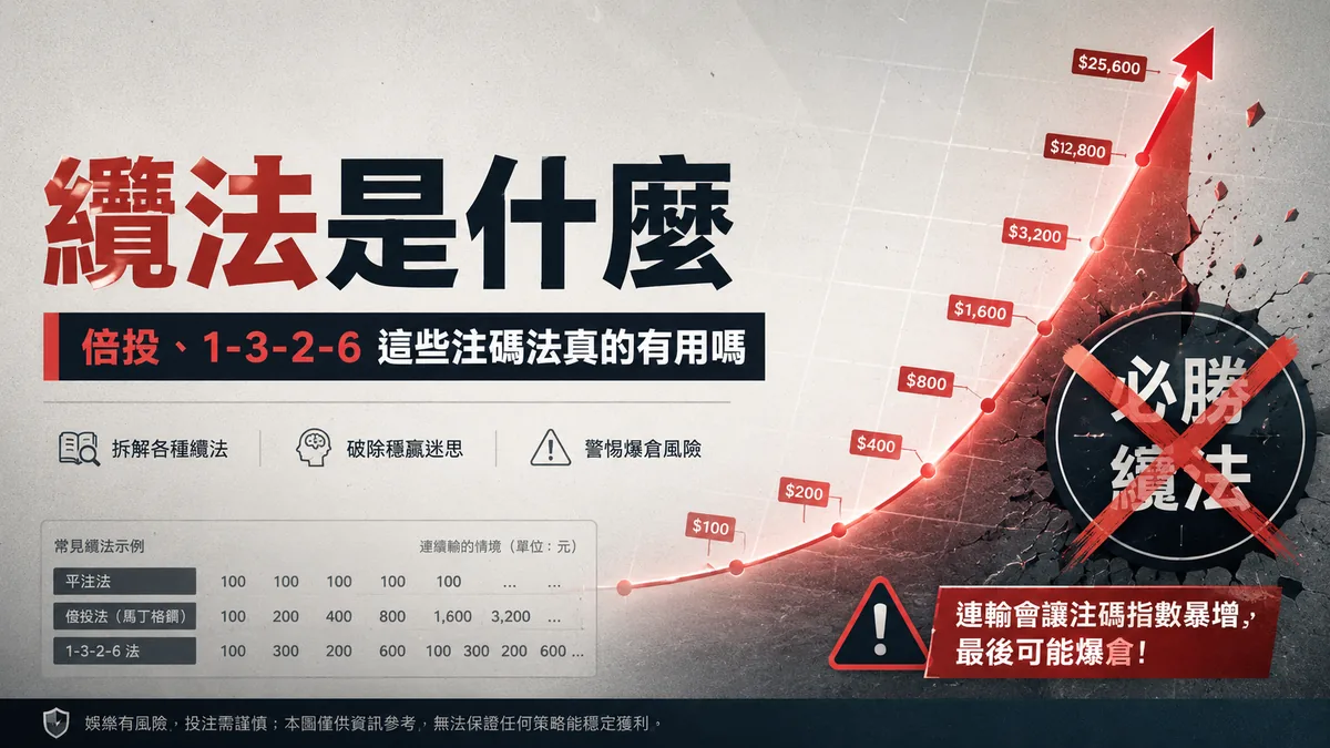 百家樂「纜法」是什麼?平注、倍投、1-3-2-6⋯這些注碼法真的有用嗎